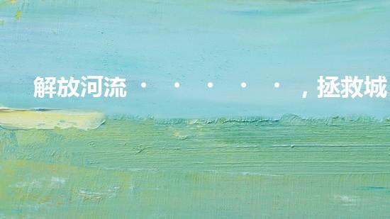 解放河流，拯救城市！揭秘清淤船的神奇裝備
